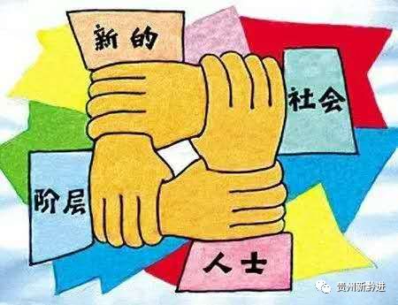 新的社會階層人士 多元構(gòu)成與共同關(guān)注