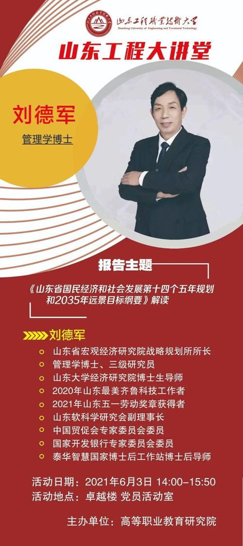 山東工程大講堂 解碼山東省“十四五”規(guī)劃與2035年遠(yuǎn)景目標(biāo)——聚焦社會(huì)經(jīng)濟(jì)咨詢(xún)服務(wù)新機(jī)遇